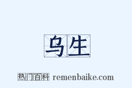 乌生是什么意思的图片